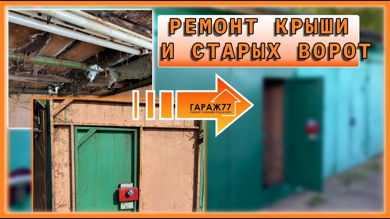 Ремонт крыши и старых ворот! Гараж на ул. Бориса Галушкина - YouTube