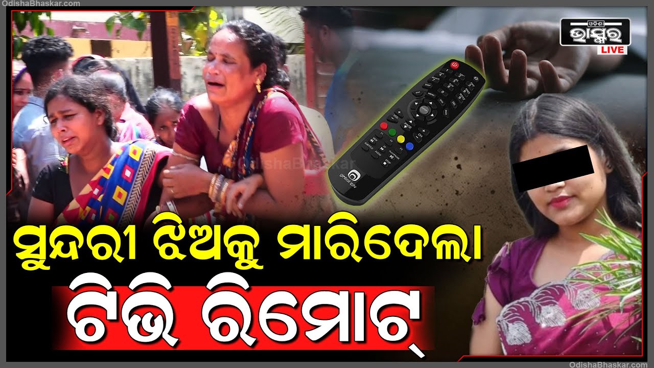ସୁନ୍ଦରୀ ଝିଅକୁ ମାରିଦେଲା ଟିଭି ରିମୋର୍ଟ, କାନ୍ଦି କାନ୍ଦି ମା’ର ଚେତା ରହୁନି, ଭଉଣୀର ଶ-ବକୁ ଜଗି ବସିଛି ଭାଇ...