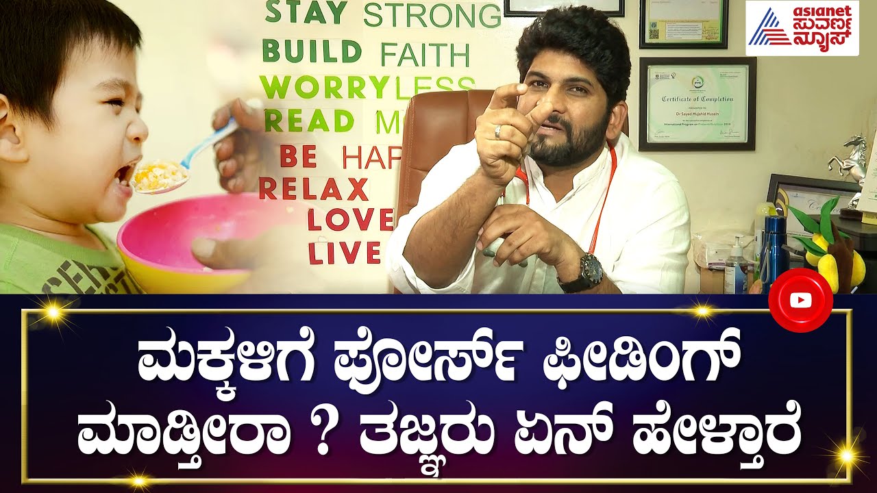 ಮಕ್ಕಳಿಗೆ ಬಲವಂತವಾಗಿ ಊಟ ಮಾಡಿಸುವುದು ತಪ್ಪಾ ? ವೈದ್ಯರು ಹೇಳೋದೇನು ? | Dr Sayed Mujahid