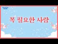 꼭 필요한 사람 / 찬양율동 / 율동노래 / 유아찬양 / 어린이찬양 / 영유아찬양 / 다음세대