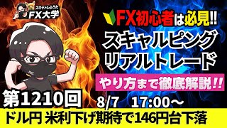 【FXライブ配信】リアルトレード解説、第1210回、トランプ関税、相互関税発動、日本15％、ドル円、米早期利下げ期待、米雇用悪化で売り優勢に｜デイトレ・スキャルピング｜ドル円・ポンド円相場分析と予想