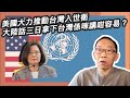 20200506 美國大力推動台灣入世衛 大陸話三日拿下台灣係咪講咁容易？