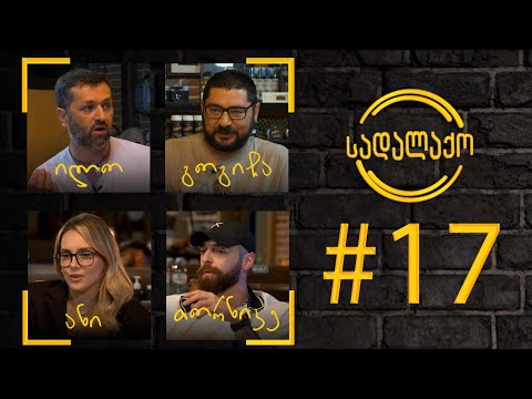 სადალაქო: ეპიზოდი #17 - ჰიპ-ჰოპ კულტურა(ცეკვა) | სტუმრები - ანი ლოლაძე და თორნიკე ჯიბლაძე