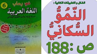 النّمُوُّ السُّكانِيُّ تطبيقات كتابية في رحاب اللغة العربية المستوى السادس الصفحة 188