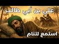 قصة علي بن أبي طالب التي أبكت كل من سمعها من ليلة الفدائي إلى الاستشهاد استمع لتنام