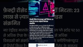 ⚠️ सावधान: Android Malware Alert! #virus #android