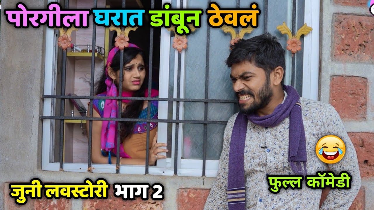 पोरगीला घरात डांबून ठेवलं😂 जुनी लव्हस्टोरी भाग 2 😅 Marathi Comedy Video| Vishal Thombare 