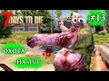 ОХОТА НА ЛУТ !  7 Days to Die Alpha 19 ! #13