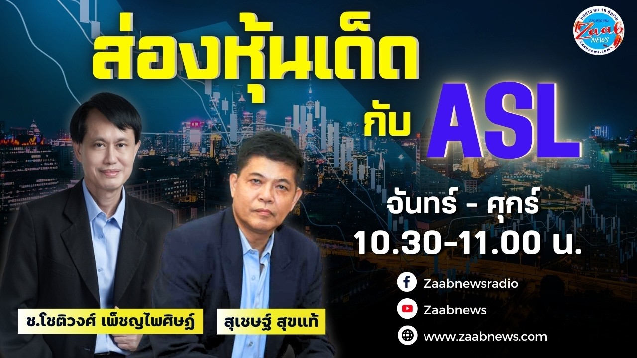 ⁣ส่องหุ้นเด็ด กับ ASL | 28 สิงหาคม 2569