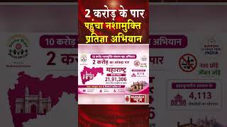 2 करोड़ के पार पहुंचा नशामुक्ति प्रतिज्ञा महाअभियान #brahmakumaris #shortsfeed #bkshorts #news #viral