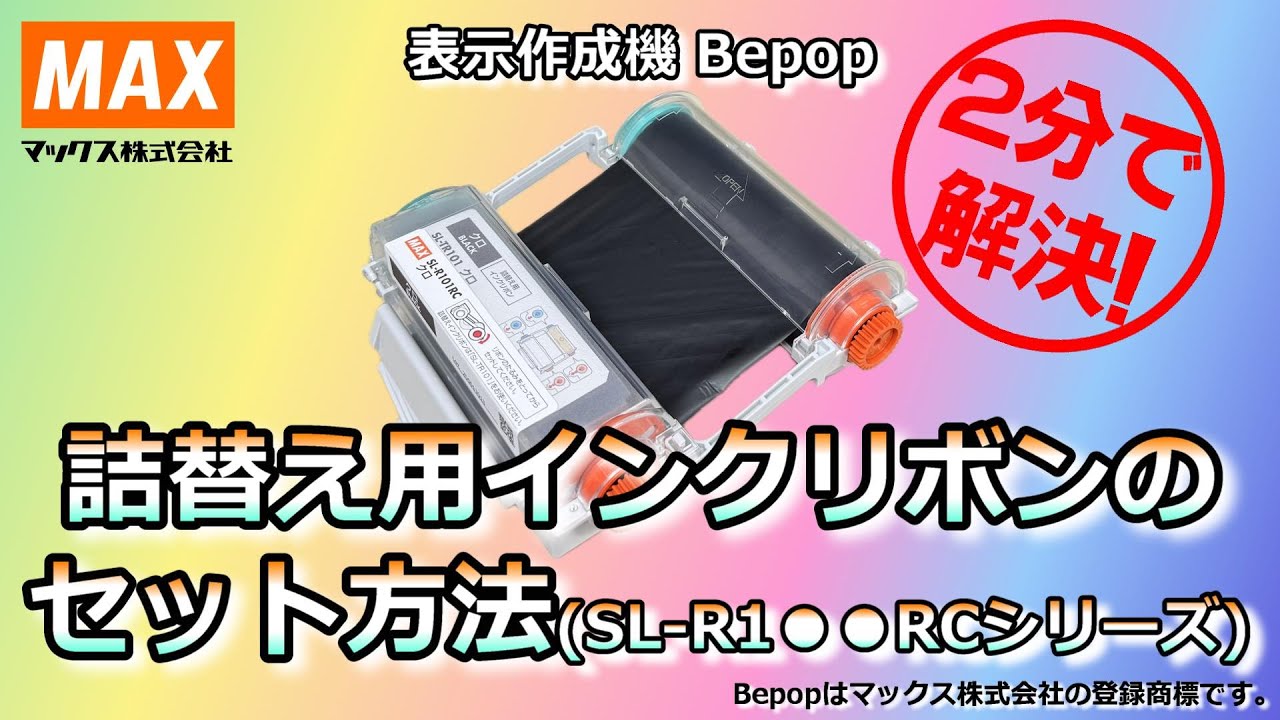 詰替え用インクリボン(SL-TR101クロ他)の製品詳細ページ | 表示作成機