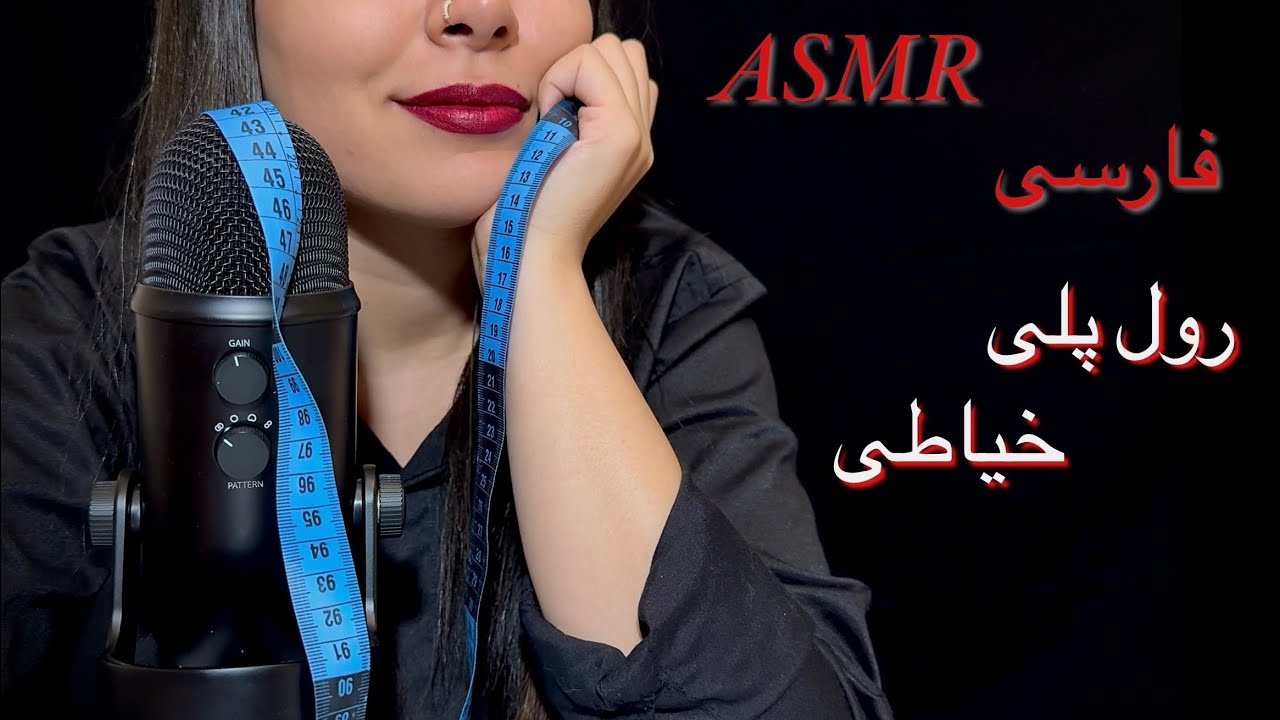 ASMR Farsi | Role play 🪡🧵رول پلی خیاطی | Persian asmr بیا واست لباس بدوزم