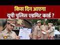 UP Police Admit Card Date 2026: किस तारीख को डाउनलोड होगा आपका एडमिट कार्ड?