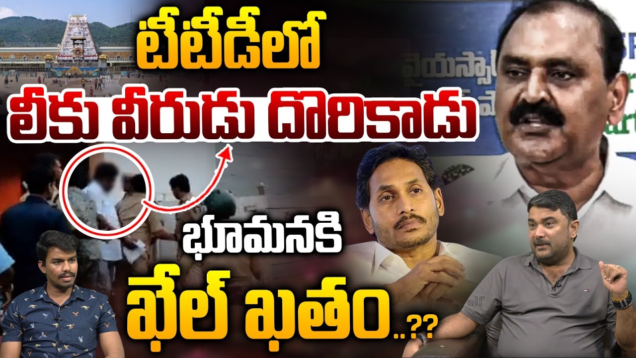 Big Shock To Bhumana Karunakar Reddy : టీడీలో లీకు వీరుడు దొరికాడు భూమనకి ఖేల్‌ ఖతం..?? | Wild Wolf
