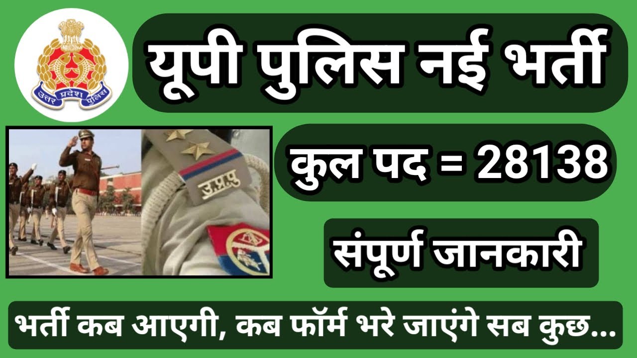 "UP Police Bharti 2025 | 28,138 पदों पर बंपर भर्ती | पूरी जानकारी यहाँ देखें!" 
