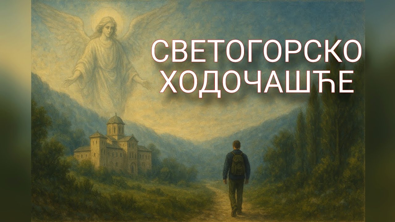 Film Svetogorsko hodočašće