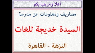 مصاريف ومعلومات عن مدرسة السيدة خديجة للغات (النزهة - القاهرة) 2022 - 2023