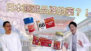 日本買藥新撇步？！你不知道的隱藏品牌由日本藥劑師親自為您說明！中日字幕｜日本線上免稅購物｜Tax Free Online.jp