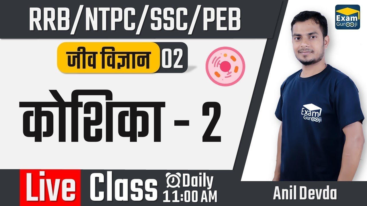 11:00 AM - Science - Biology - Cell - 2 | NTPC/RRB/SSC/PEB