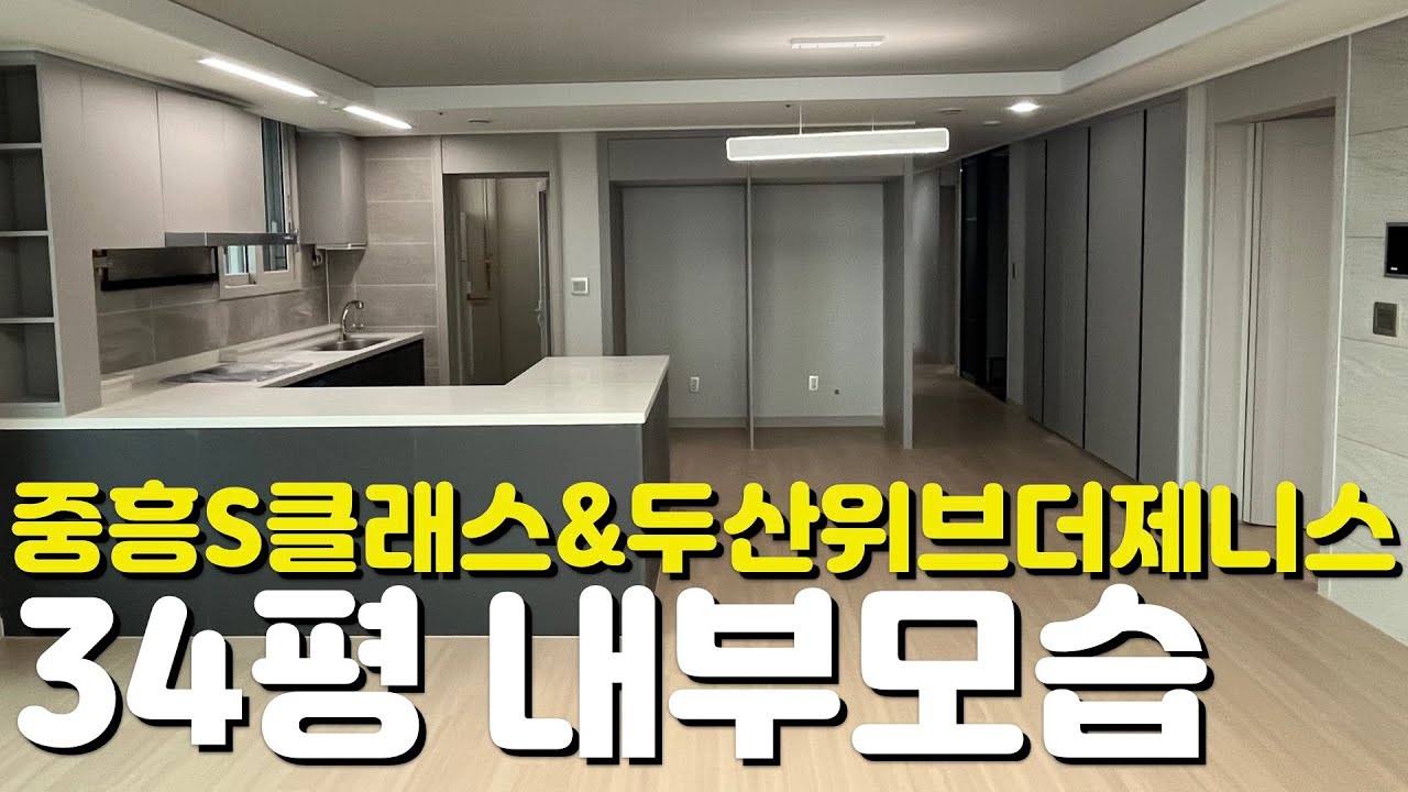 🏡금남로 중흥S클래스&두산위브더제니스🏡34평/84ABC타입/내부모습
