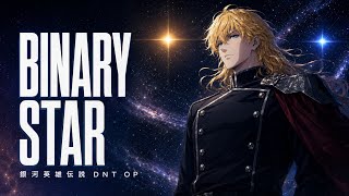 『Binary Star』｜銀河英雄伝説 Die Neue These（AI Cover）