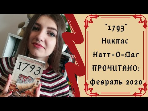 «1793. История одного убийства» Натт-О-Даг: ПРОЧИТАНО В ФЕВРАЛЕ 2020