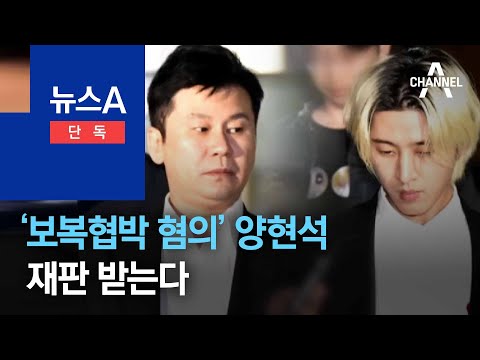 [단독]‘보복협박 혐의’ 양현석, 재판 받는다 | 뉴스A