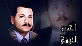 احمد الحبيشي -محد بينفع احد - يا من لقي حمامه - خلوني اسرح لي #النسخة_الاصليه