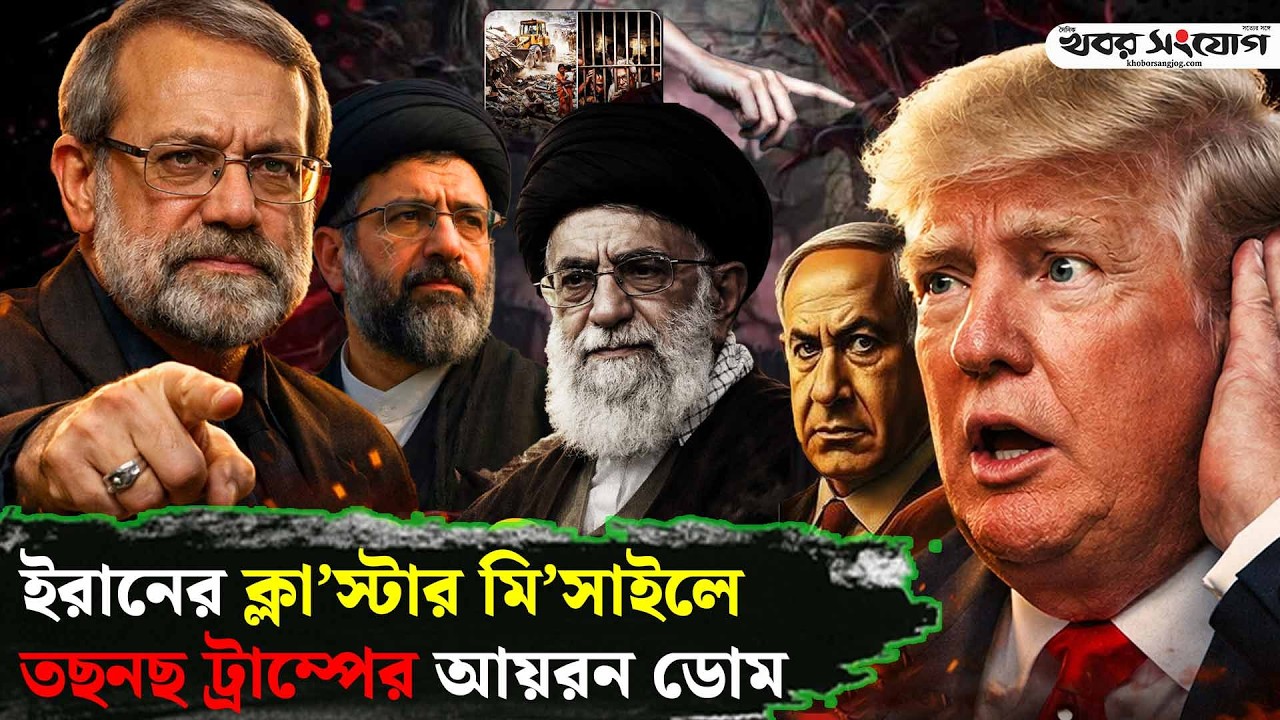 ই’সরায়েলের বিরুদ্ধে ইরানের নতুন মা’রণাস্ত্র রেডি | Iran Vs Israel | Cluster Missile | Trump News