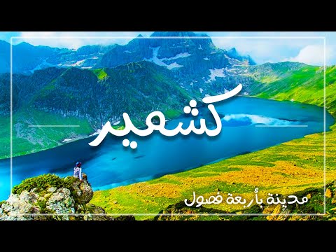 فيديو: كشمير - الجنة على الأرض!