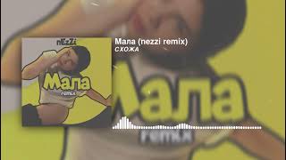 СХОЖА - Мала (nezzi remix)