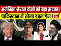 Iran US War : पाकिस्तान ने खेला डबल गेम! अमेरिका-ईरान दोनों को बड़ा झटका! | Trump | Peace Talk | N18G