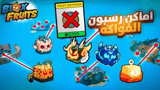 اماكن رسبون الفواكة في العالم الاول ( مجانا بدون ما تشحن!! 😱 )  بلوكس فروت روبلوكس screenshot 2