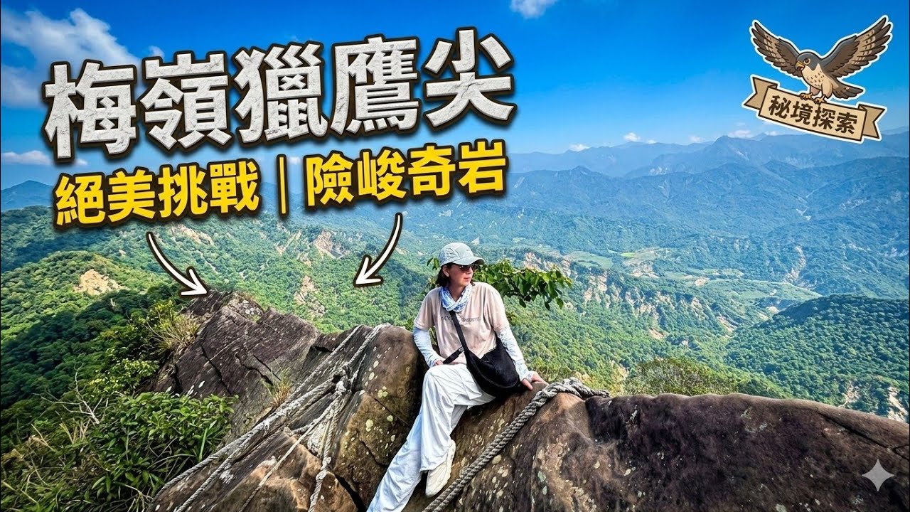 【台南  梅嶺】走伍龍步道至獵鷹尖一線天|超美展望獵鷹尖|神奇的一線天|上上下下爬兩座山