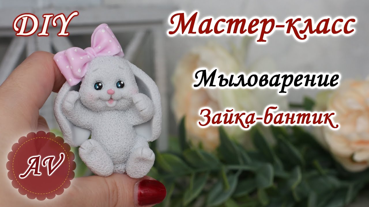 Мыловарение / Мастер-класс по заливке Зайки. DIY. Alina_molds ...