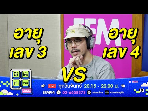อายุเลข 4 ต่างจากเลข 3 มั้ยครับ [Highlight] | ใต้โต๊ะทำงาน | 21 ส.ค. 66