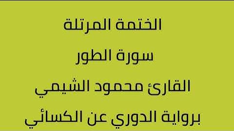 سورة الطور القارئ محمود الشيمي برواية الدوري عن الكسائي