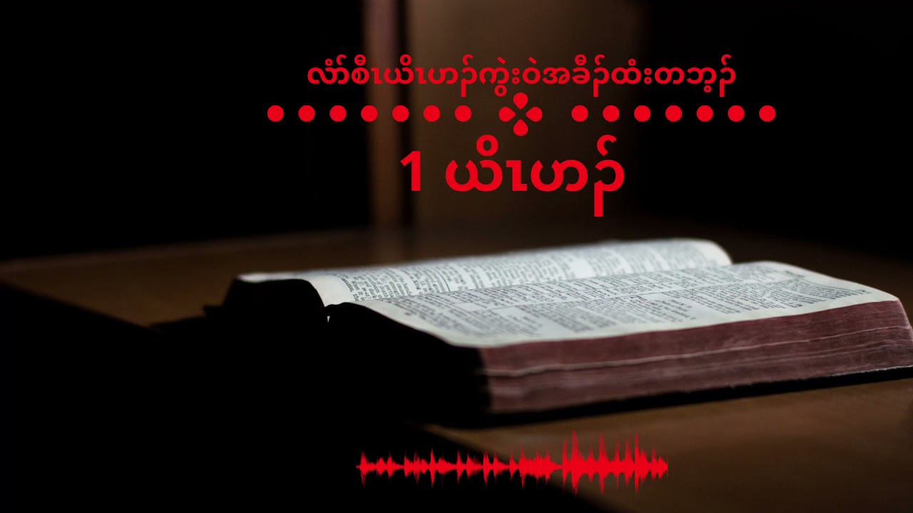 Karen Bible: 1 John (Audio in Karen) - ၁ ယိၤဟၣ်