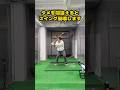 スイングが崩れるタメの罠。あなたは間違っていませんか？ #ゴルフ #ゴルフスイング #golf #golfswing #ゴルフ練習動画