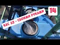 КАС-32 - Своими руками  !!!