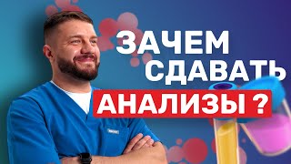 ЗАЧЕМ СДАВАТЬ АНАЛИЗЫ? // для чего, зачем и почему?