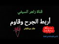 من أناشيد الزمن الجميل أنشودة أربط الجرح وقاوم للمنشد خالد عبدالقادر 
