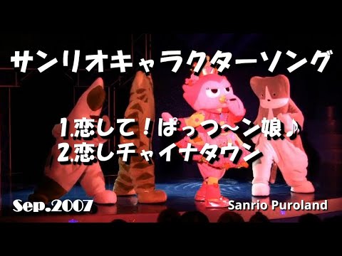 Hdv サンリオキャラクターソング 恋して ぱっつ ン娘 恋しちゃいなタウン 07年9月23日 ピューロランド 夜を楽しまナイト Sanrio Puroland Hello Kitty Youtube Hdv サンリオキャラクターソング 恋して ぱっつ ン娘 恋しちゃいなタウン 07年9月23日 ピューロランド 夜を楽しまナイト Sanrio Puroland Hello Kitty Youtube