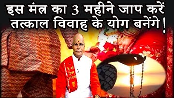 इस मंत्र का 3 महीने जाप करें..तत्काल विवाह के योग बनेंगे ! | Pandit Suresh Pandey | Darshan24