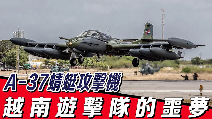 【A-37蜻蜓攻击机】美国民用公司为军方研发的战机，最大载弹量仅2吨，却成为越南游击队的噩梦 - 天天要闻