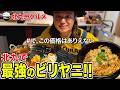 【チキンビリヤニ】今まで知らなかった!一度食べたら絶対にハマる"絶品米料理"