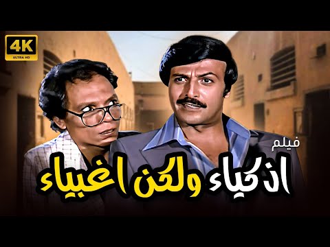اقوي افلام الكوميدي للنجم سمير غانم وعادل امام - اذكياء ولكن اغبياء - حصريا بجودة عالية 🔥🔥