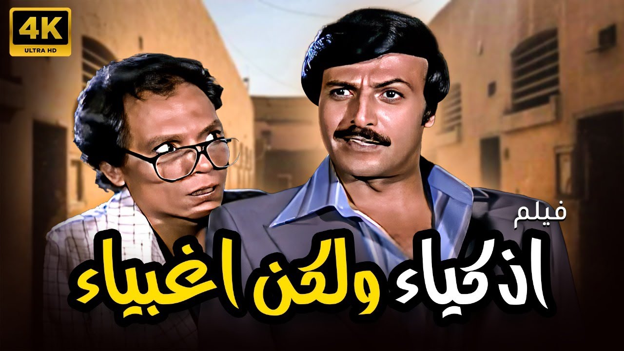 اقوي افلام الكوميدي للنجم سمير غانم وعادل امام - اذكياء ولكن اغبياء - حصريا بجودة عالية 🔥🔥