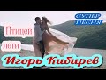 Супер Песня_Игорь Кибирев _Птицей лети!!!