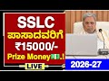 GOOD NEWS🥳: SSLC ಪಾಸಾದವರಿಗೆ ₹15000/- PRIZE MONEY💵.! | PRIZE MONEY FOR SSLC PASS STUDENTS | SSLC 2026